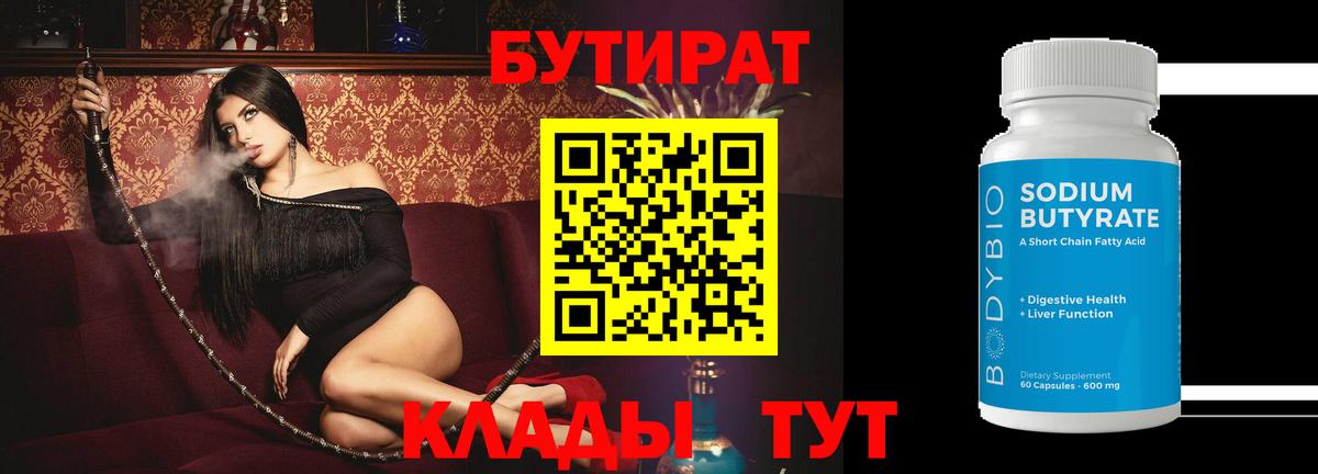 БУТИРАТ бутик Серпухов