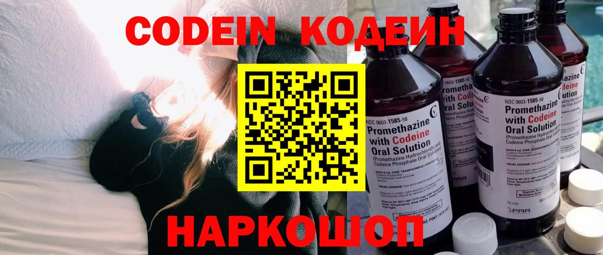 Codein напиток Lean (лин) Серпухов